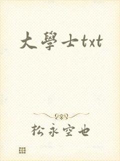 大学士txt