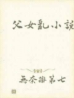 父女乱小说