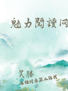 魅力阅读网