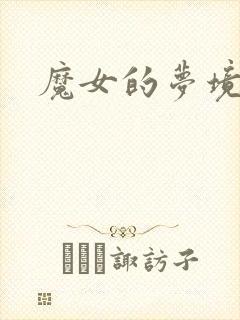 魔女的梦境