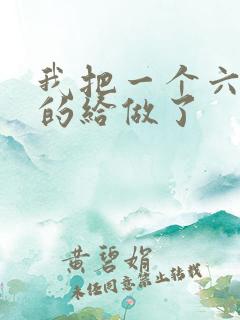 我把一个六年级的给做了