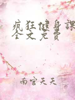 疯狂健身课李欣全文免费