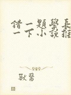 错一题学长就撞一下小说推荐