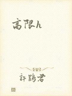 高限h