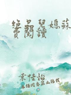 绝品儿媳苏梅免费阅读