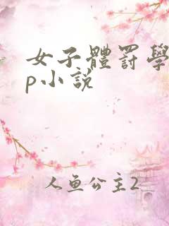 女子体罚学校sp小说