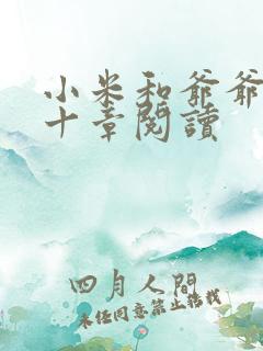 小米和爷爷读第十章阅读