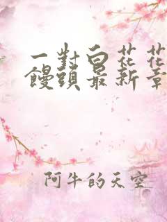 一对白花花的大馒头最新章节