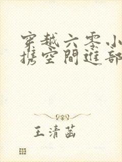 穿越六零小军嫂携空间进部队