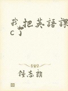 我把英语课代表c了