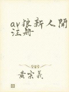 av狼新人开放注册