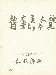 炮灰美人被浇灌日常by梦见好