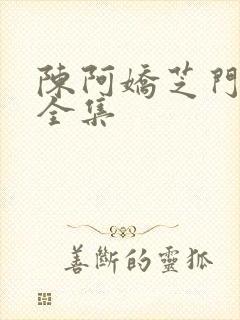 陈阿娇芝门照艳全集