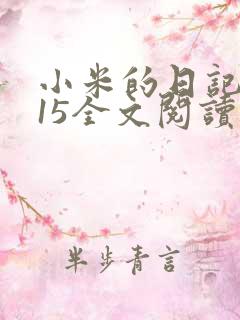 小米的日记1一15全文阅读