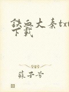 铁血大秦txt下载