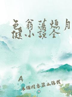 色翁荡熄月月健健小说全