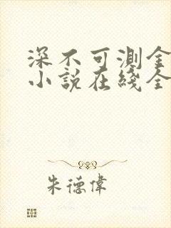 深不可测金银花小说在线全文免费阅读