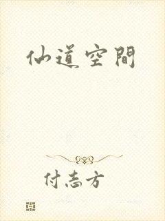 仙道空间