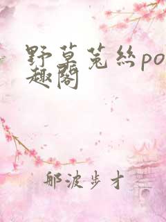 野草菟丝po笔趣阁