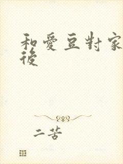 和爱豆对家隐婚后