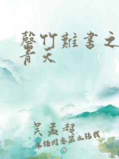 罄竹难书之碧海青天