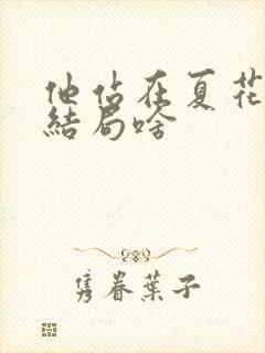 他站在夏花绚烂结局啥