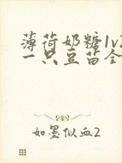 薄荷奶糖1v2一只豆苗全文