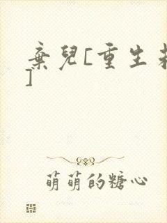 弃儿[重生未来]