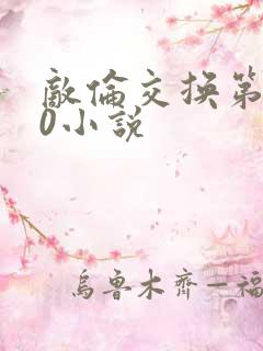 敌伦交换第150小说