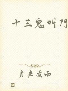 十三鬼叫门豆瓣