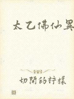 太乙佛仙异界游