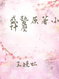 盛势原著小说叫什么