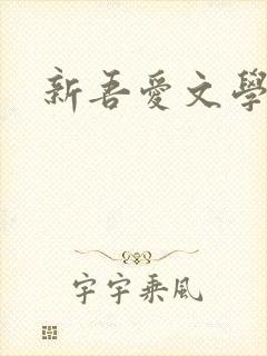 新吾爱文学网