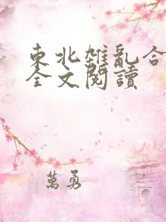 东北杂乱合集2全文阅读