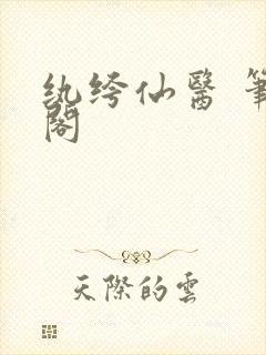 纨绔仙医 笔趣阁