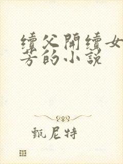 续父开续女包小芳的小说