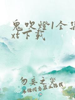 鬼吹灯1全集txt下载