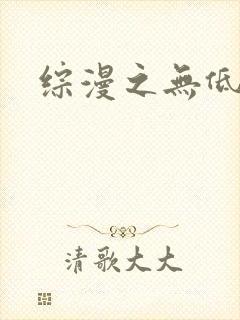 综漫之无低调