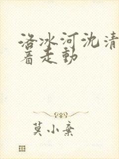 洛冰河沈清秋含着走动