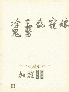 冷王盛宠娘亲是鬼医