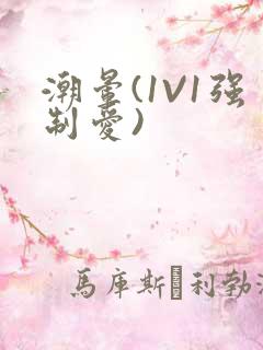 潮晕(1V1强制爱)