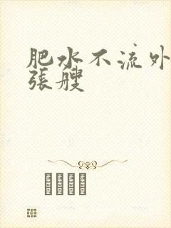 肥水不流外人田张艘