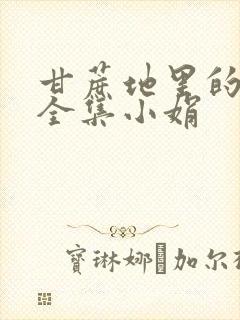 甘蔗地里的公熄全集小娟