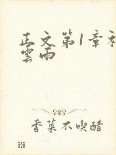 正文第1章初尝云雨