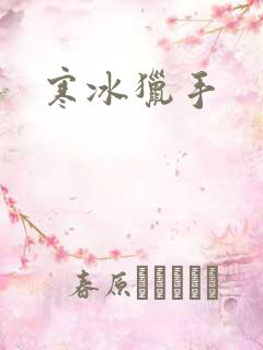 寒冰猎手