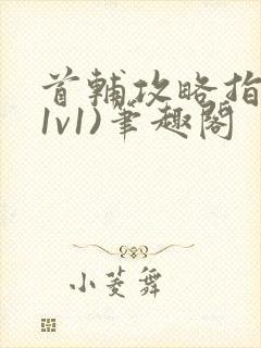 首辅攻略指南(1v1)笔趣阁