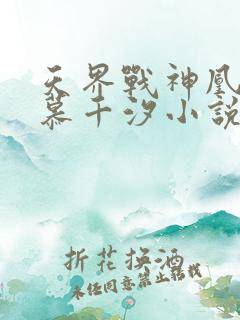 天界战神凰九夜慕千汐小说