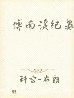 傅南溪纪晏北