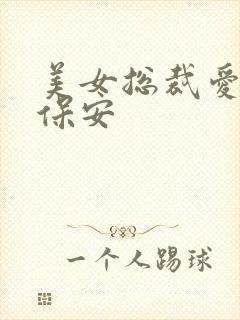 美女总裁爱上小保安