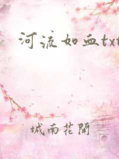 河流如血txt